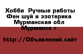 Хобби. Ручные работы Фен-шуй и эзотерика. Мурманская обл.,Мурманск г.